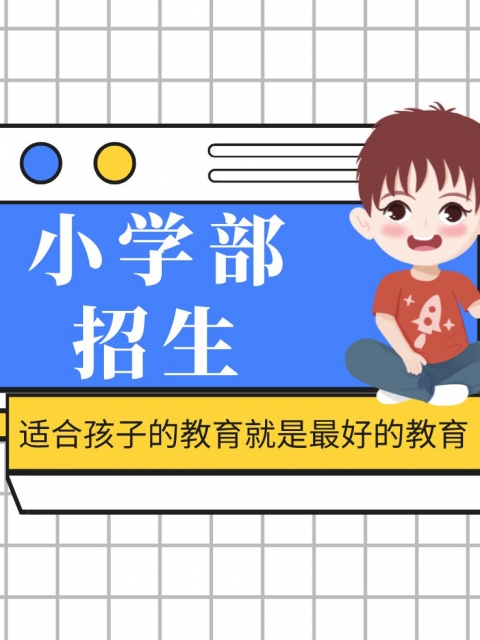 WWw操逼小学部招生简章